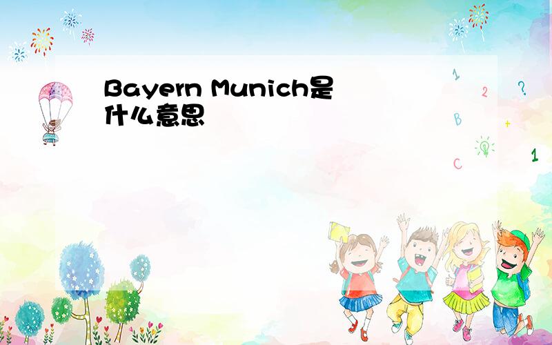Bayern Munich是什么意思
