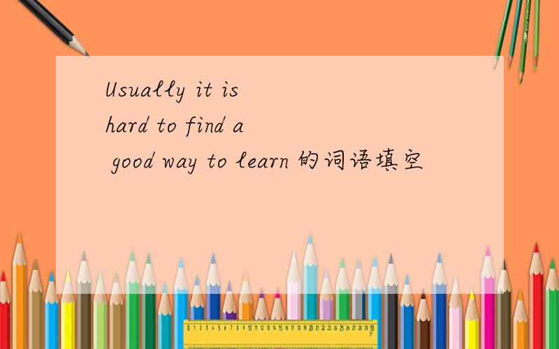 Usually it is hard to find a good way to learn 的词语填空