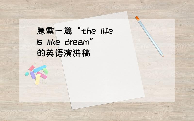 急需一篇“the life is like dream”的英语演讲稿