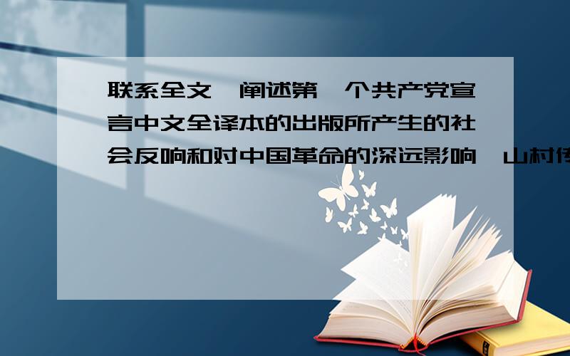 联系全文,阐述第一个共产党宣言中文全译本的出版所产生的社会反响和对中国革命的深远影响《山村传圣火》
