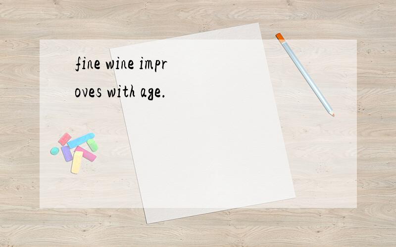 fine wine improves with age.