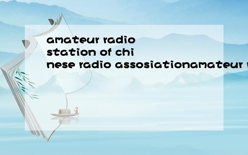 amateur radio station of chinese radio assosiationamateur radio station of chinese radio sports assosiation