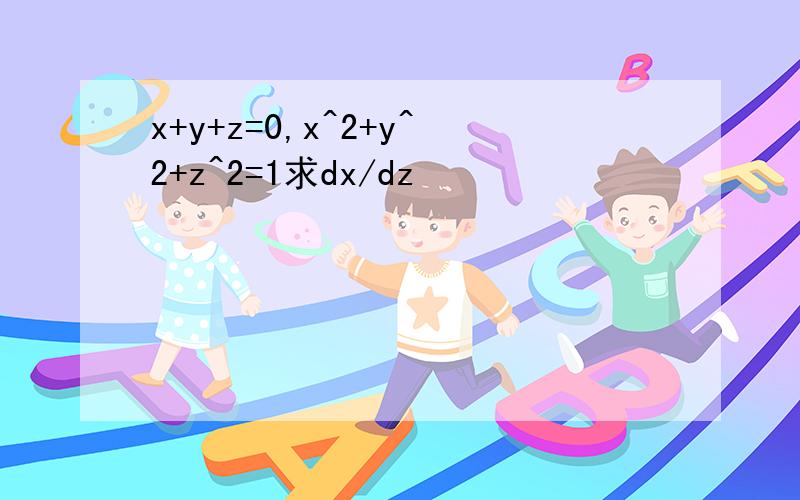 x+y+z=0,x^2+y^2+z^2=1求dx/dz