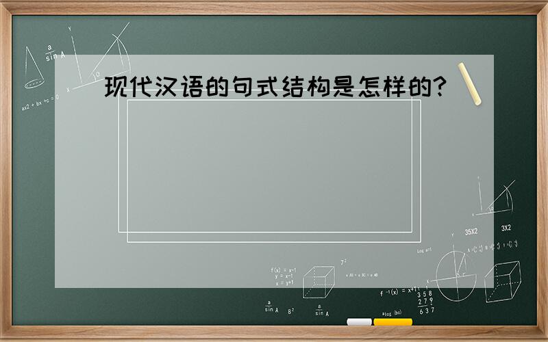 现代汉语的句式结构是怎样的?