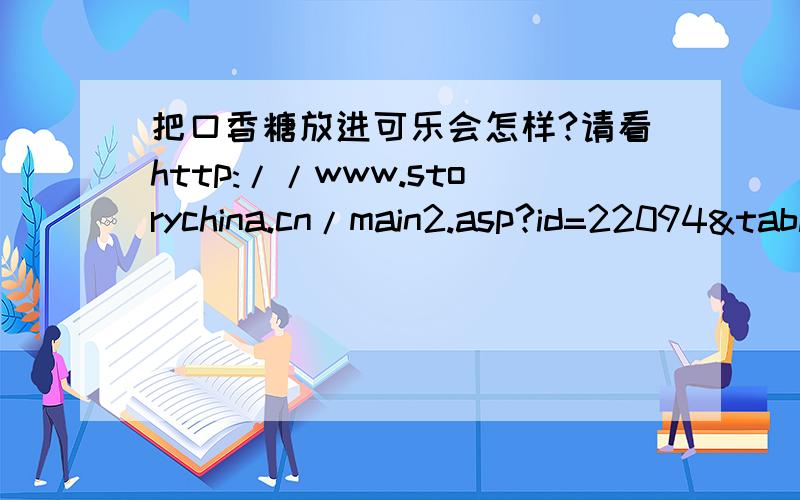 把口香糖放进可乐会怎样?请看http://www.storychina.cn/main2.asp?id=22094&tablename=authorshipstory&lei=悬疑&leiID=5(