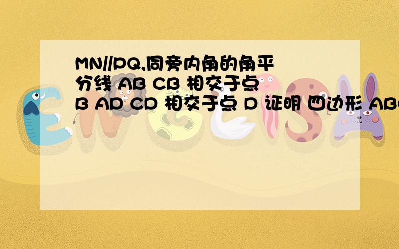 MN//PQ,同旁内角的角平分线 AB CB 相交于点 B AD CD 相交于点 D 证明 四边形 ABCD 是矩形