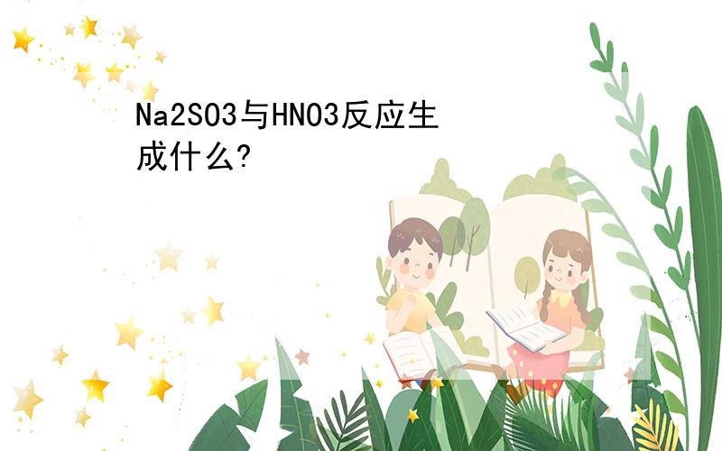 Na2SO3与HNO3反应生成什么?