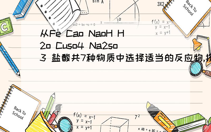 从Fe Cao NaoH H2o Cuso4 Na2so3 盐酸共7种物质中选择适当的反应物,按下列要求写出相关的方程式置换反应a中和b酸与盐c碱与盐
