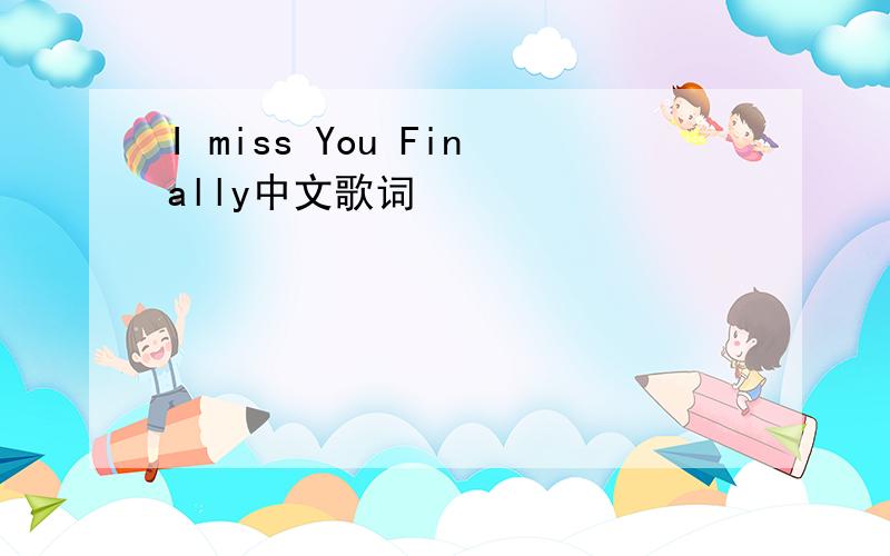 I miss You Finally中文歌词