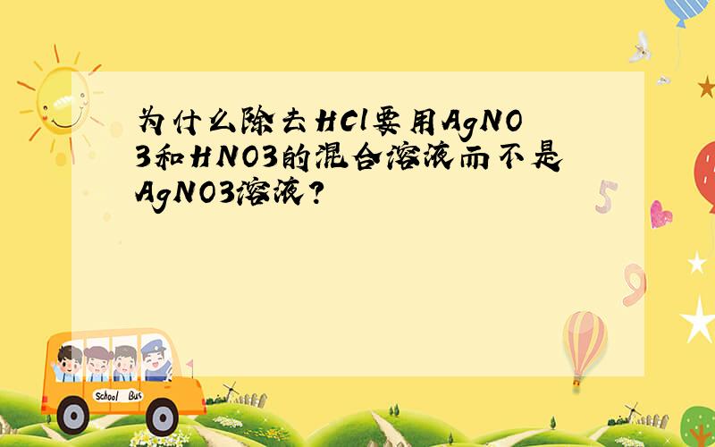 为什么除去HCl要用AgNO3和HNO3的混合溶液而不是AgNO3溶液?
