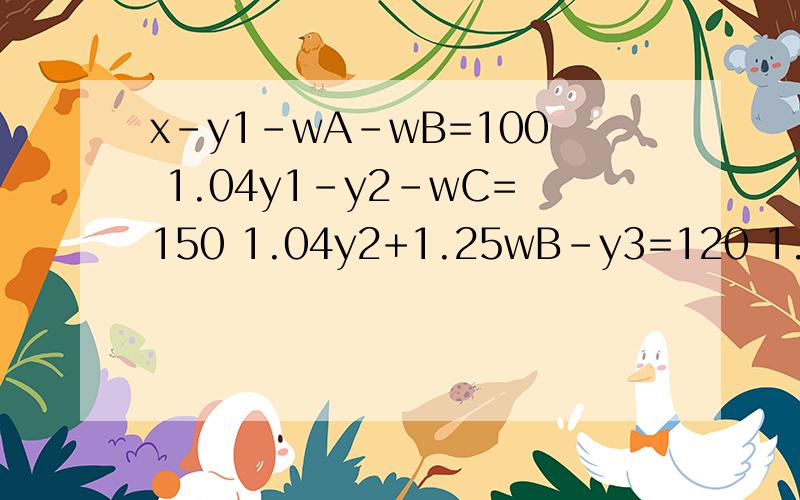 x-y1-wA-wB=100 1.04y1-y2-wC=150 1.04y2+1.25wB-y3=120 1.04y3+1.40wA+1.30wC=110 怎么编lingo语句?