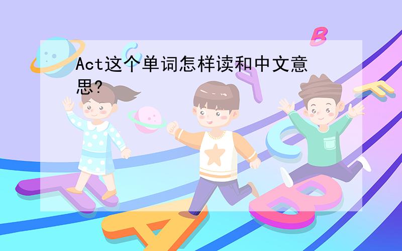 Act这个单词怎样读和中文意思?