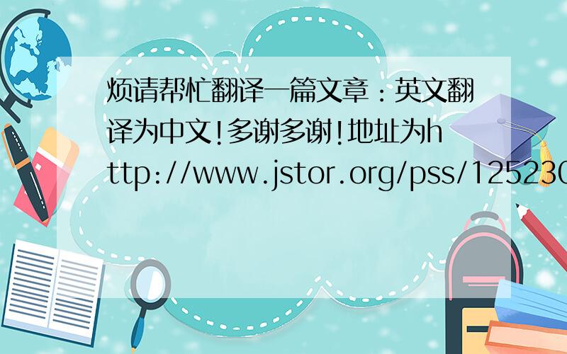 烦请帮忙翻译一篇文章：英文翻译为中文!多谢多谢!地址为http://www.jstor.org/pss/1252308