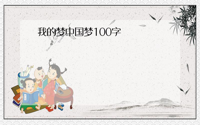 我的梦中国梦100字
