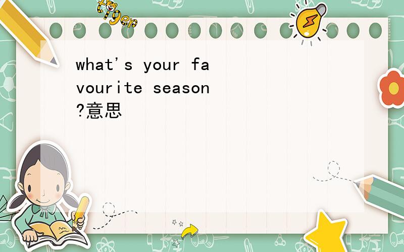 what's your favourite season?意思