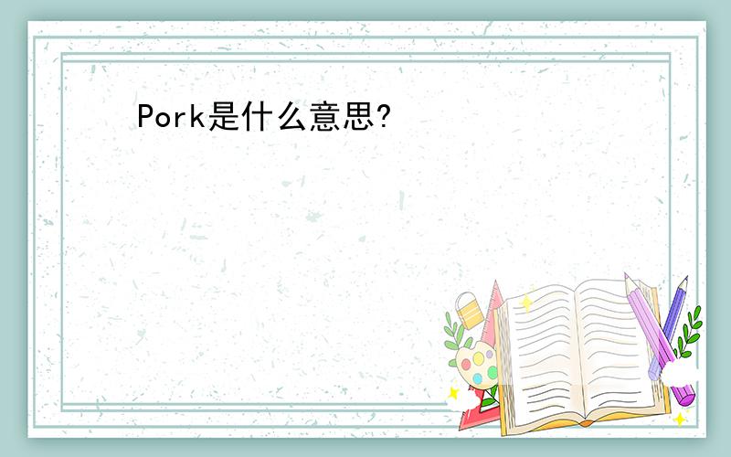 Pork是什么意思?