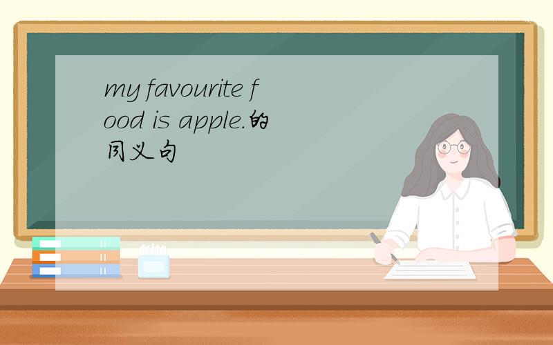 my favourite food is apple.的同义句