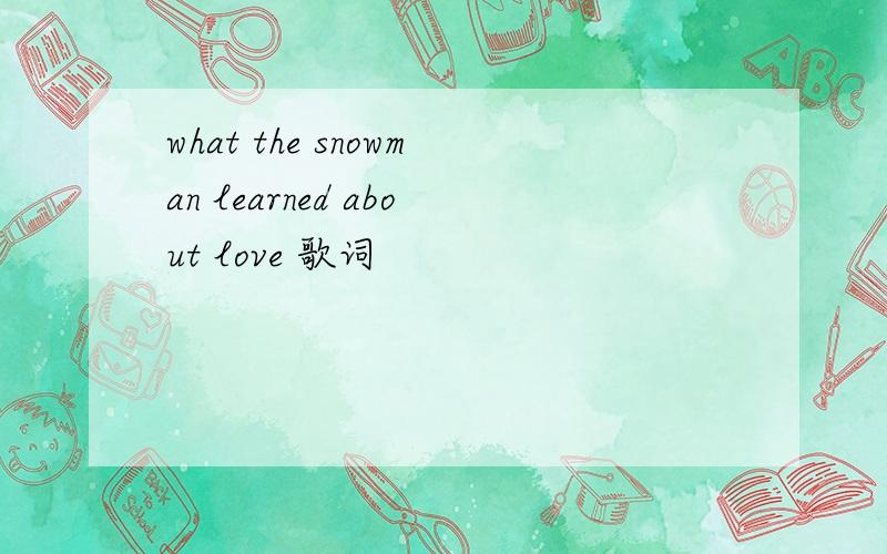 what the snowman learned about love 歌词