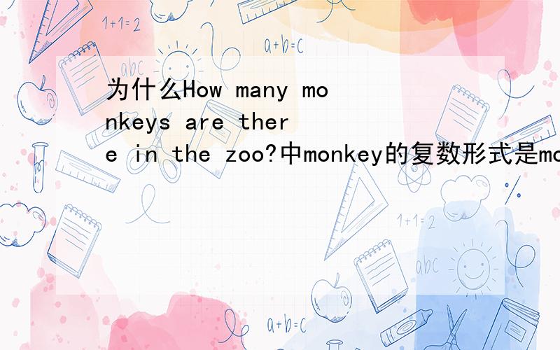 为什么How many monkeys are there in the zoo?中monkey的复数形式是monkeys而不是monkeies?