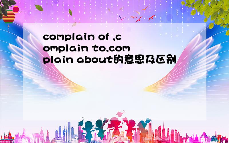 complain of ,complain to,complain about的意思及区别