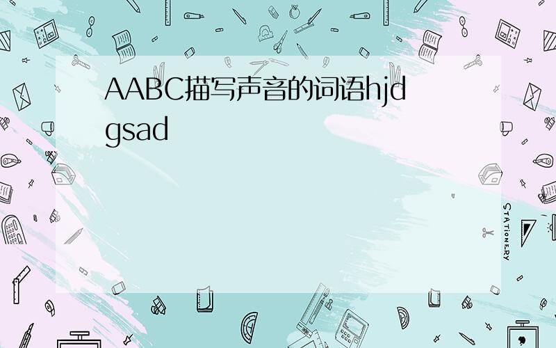 AABC描写声音的词语hjdgsad