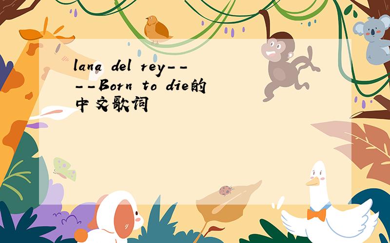 lana del rey----Born to die的中文歌词