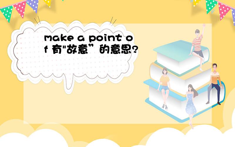 make a point of 有