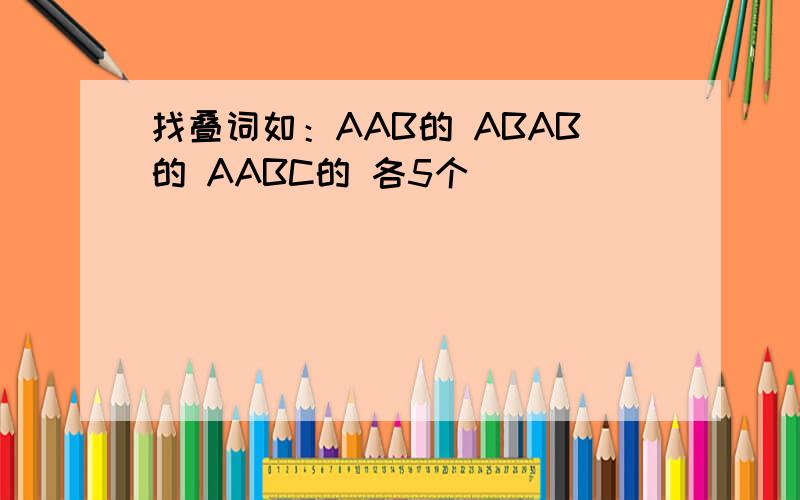 找叠词如：AAB的 ABAB的 AABC的 各5个