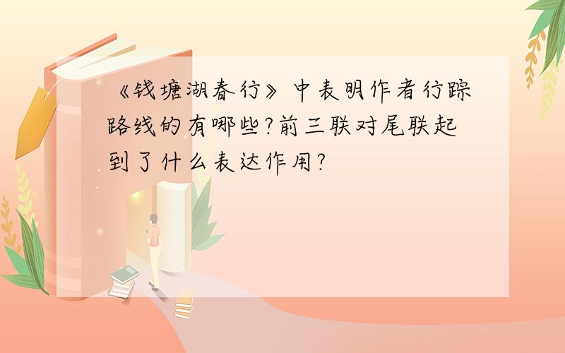 《钱塘湖春行》中表明作者行踪路线的有哪些?前三联对尾联起到了什么表达作用?