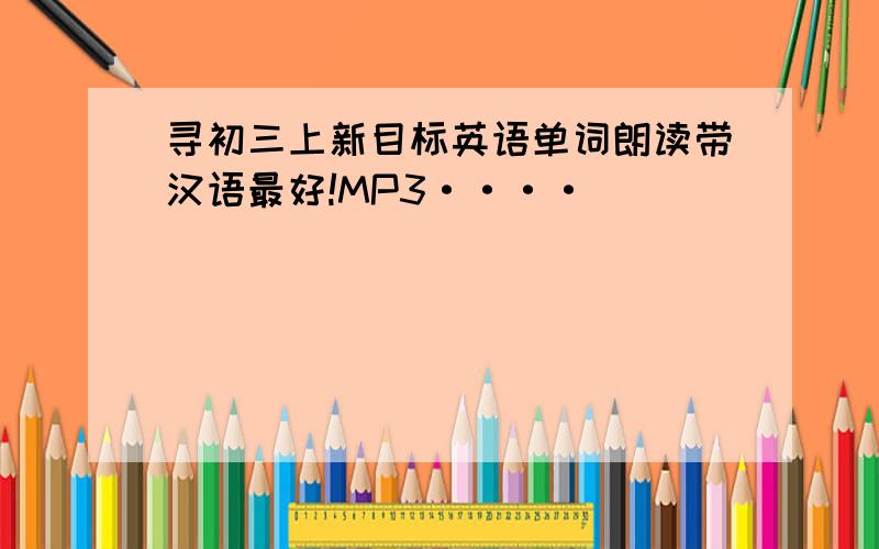寻初三上新目标英语单词朗读带汉语最好!MP3····