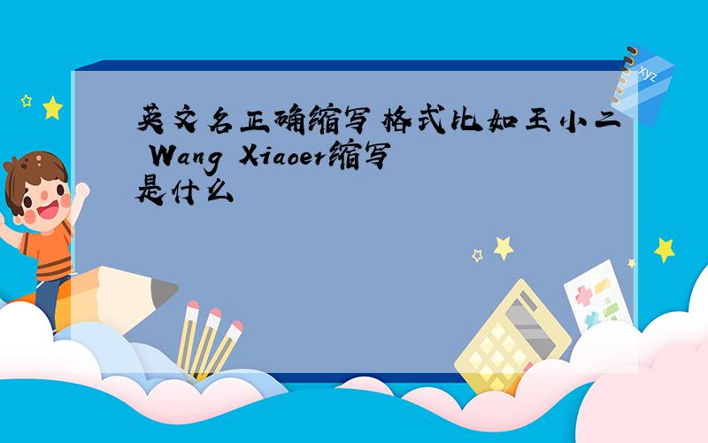 英文名正确缩写格式比如王小二 Wang Xiaoer缩写是什么