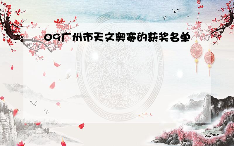 09广州市天文奥赛的获奖名单