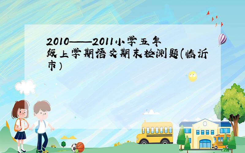 2010——2011小学五年级上学期语文期末检测题(临沂市）