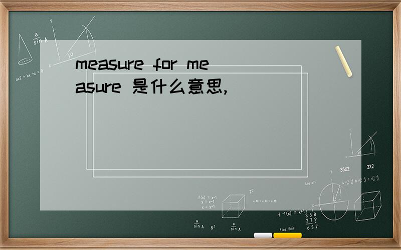 measure for measure 是什么意思,