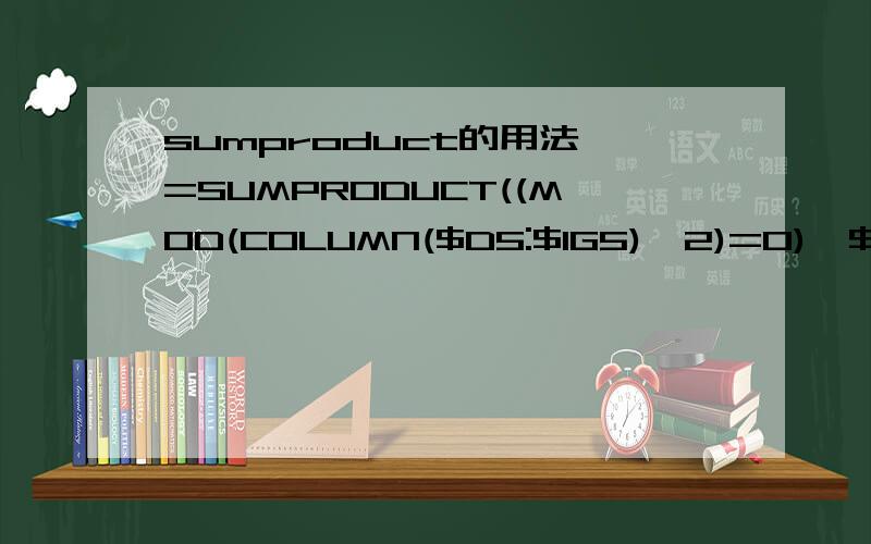 sumproduct的用法 =SUMPRODUCT((MOD(COLUMN($D5:$IG5),2)=0)*$D5:$IG5)求详细解释