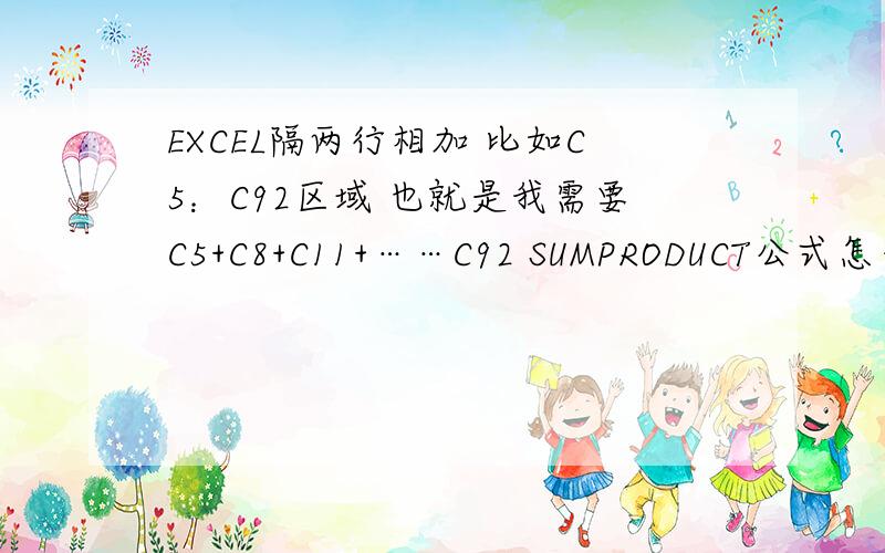 EXCEL隔两行相加 比如C5：C92区域 也就是我需要C5+C8+C11+……C92 SUMPRODUCT公式怎么求呢比如C5：C92区域也就是我需要C5+C8+C11+……C92SUMPRODUCT公式怎么求呢