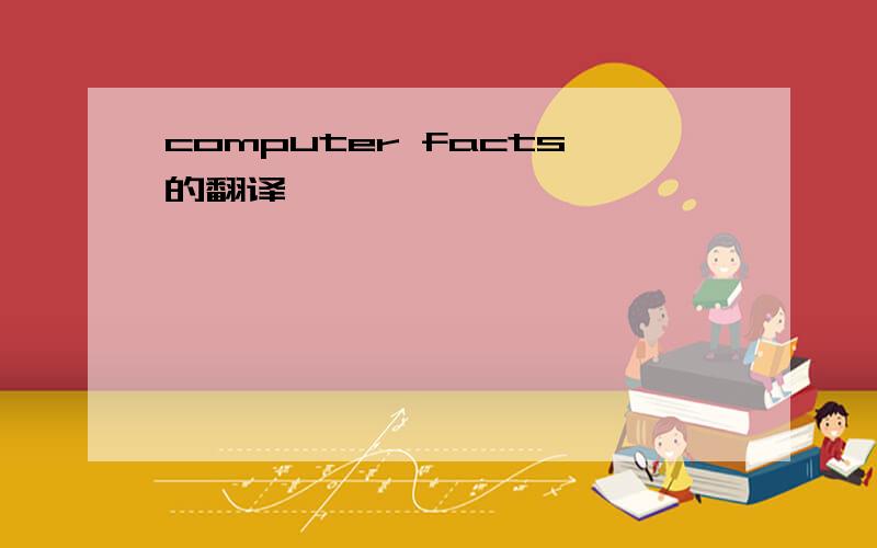 computer facts的翻译,