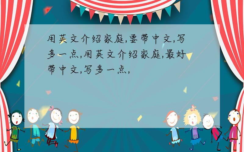 用英文介绍家庭,要带中文,写多一点,用英文介绍家庭,最好带中文,写多一点,