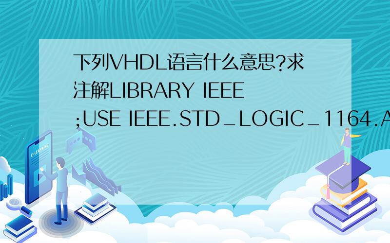 下列VHDL语言什么意思?求注解LIBRARY IEEE;USE IEEE.STD_LOGIC_1164.ALL ;ENTITY func ISPORT a :IN STD_LOGIC_VECTOR (0 to 2 ) ;m :OUT STD_LOGIC_VECTOR (0 to 2 ) ;END ENTITY funcARCHITECTURE demo OF func ISFUNCTION sam(x ,y ,z :STD_LOGIC) RETURN