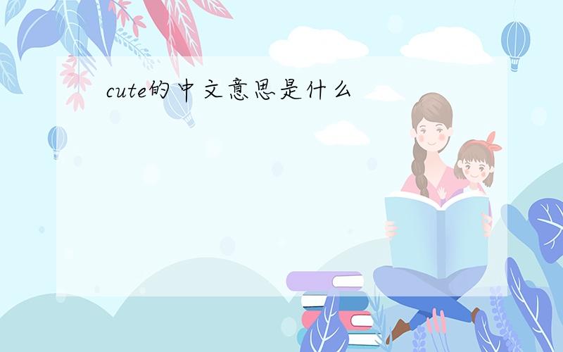 cute的中文意思是什么