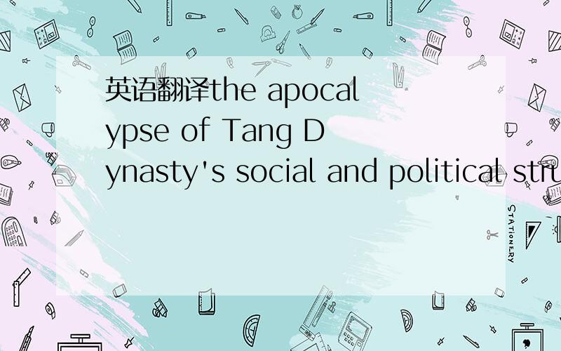 英语翻译the apocalypse of Tang Dynasty's social and political structure for the reform of the People's Republic of China.给位大侠来帮忙~