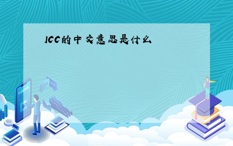 ICC的中文意思是什么