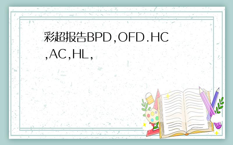 彩超报告BPD,OFD.HC,AC,HL,