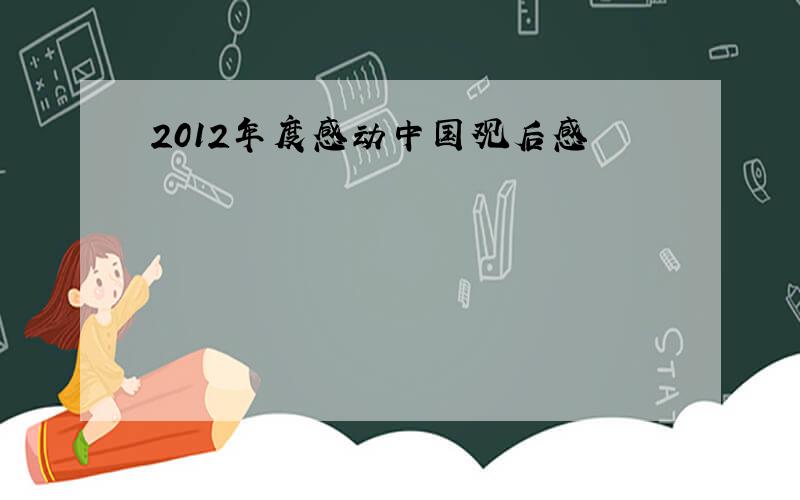 2012年度感动中国观后感