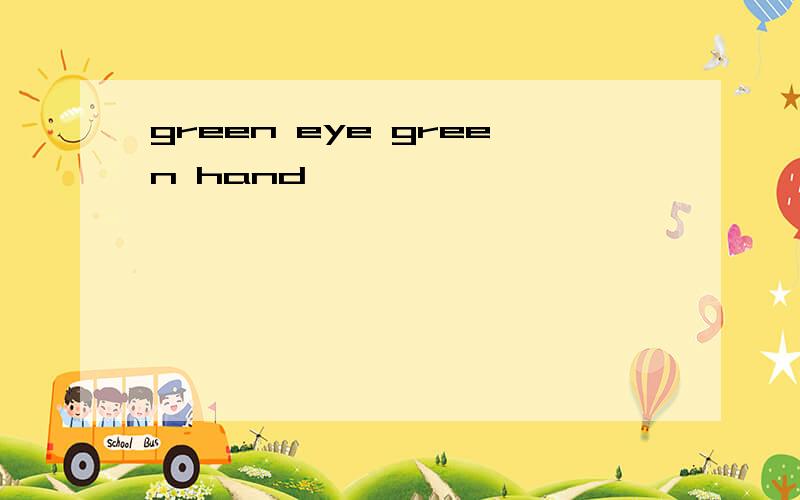 green eye green hand