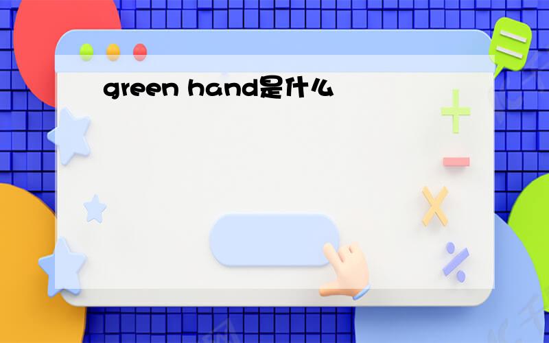green hand是什么