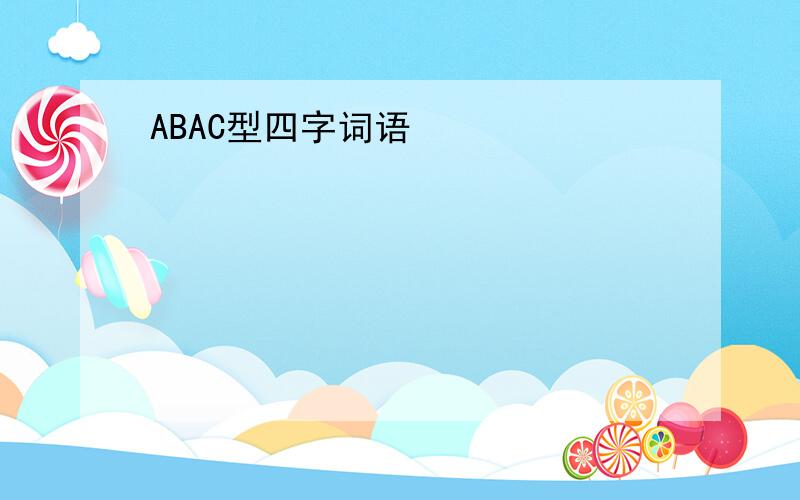 ABAC型四字词语