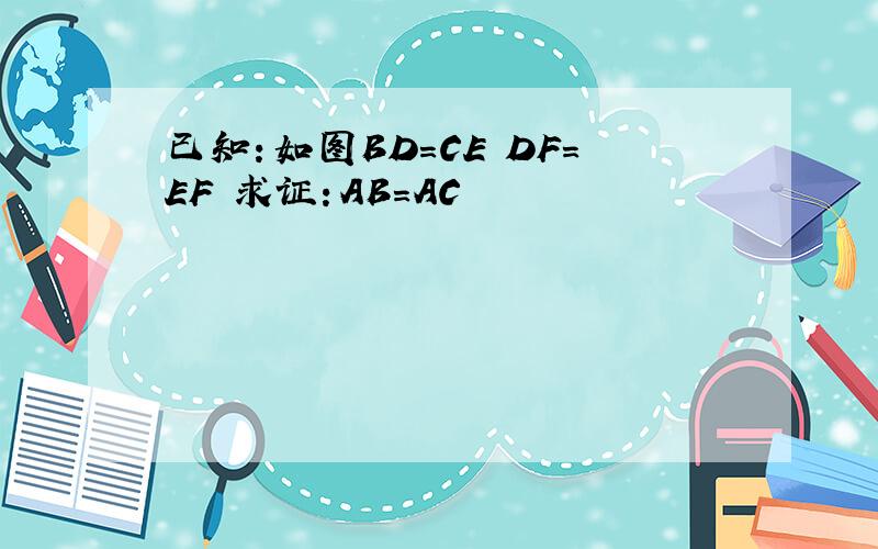 已知：如图BD=CE DF=EF 求证：AB=AC