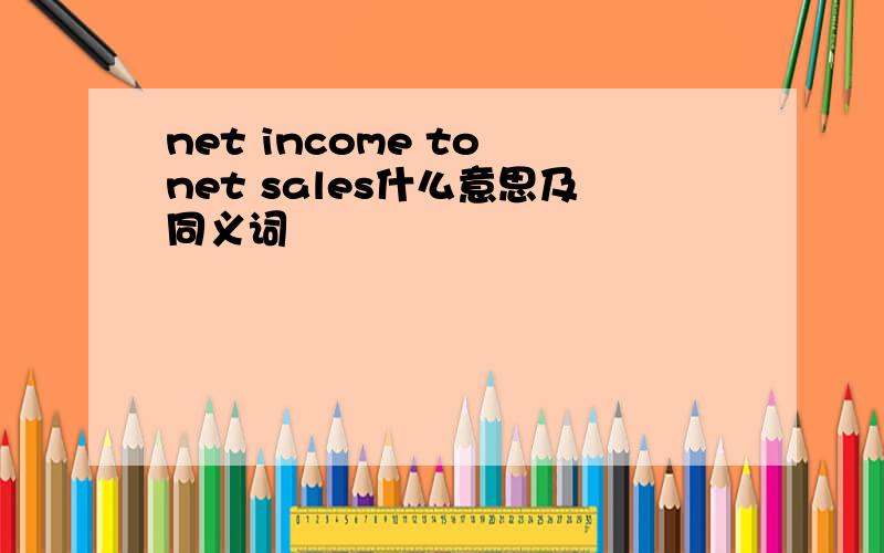 net income to net sales什么意思及同义词