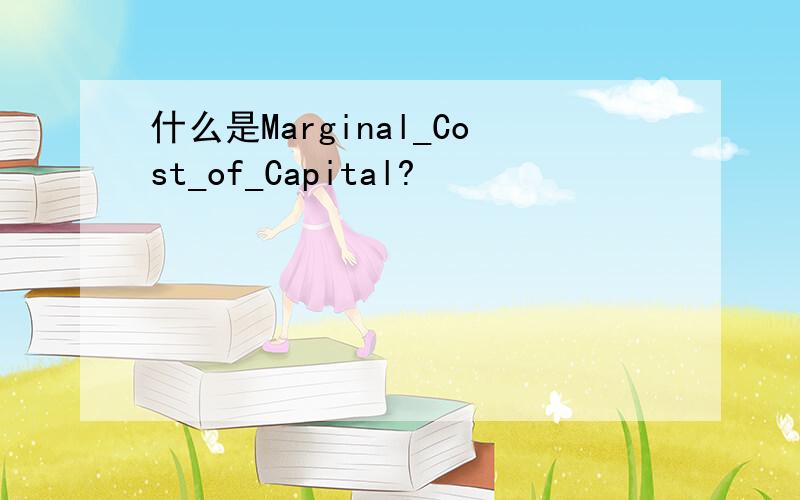 什么是Marginal_Cost_of_Capital?